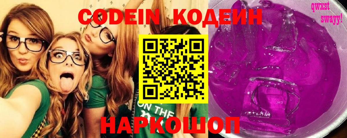 Codein напиток Lean (лин)  Вход с VPN  Кунгур  Кодеин Purple Drank 