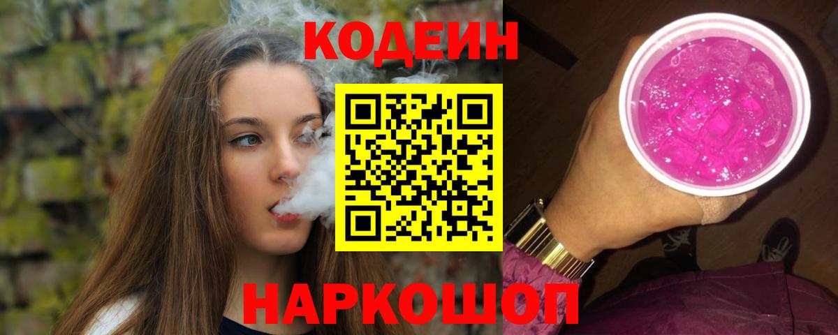 Кодеин Purple Drank Кунгур